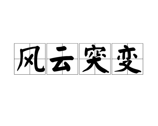 风云突变（汉语词语）