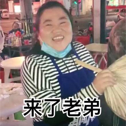 来了老弟