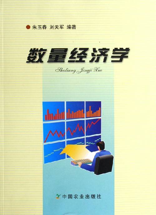 数量经济学（一种学科）