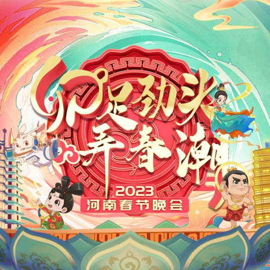 2023河南春节晚会