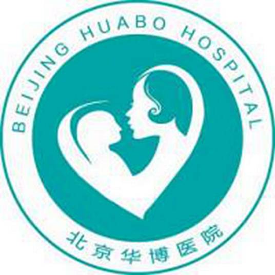 北京华博医院