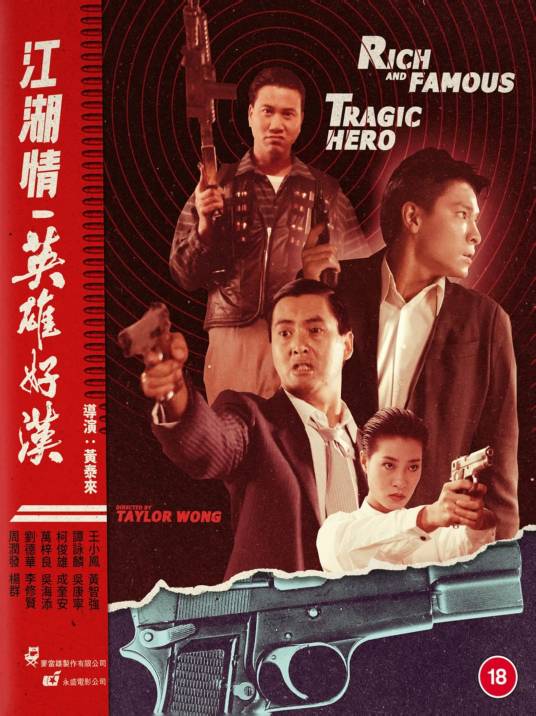 英雄好汉（1987年黄泰来执导的动作电影）