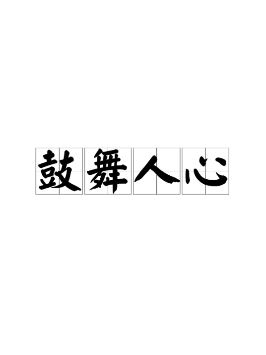 鼓舞人心