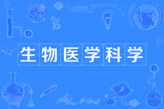 生物医学科学