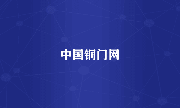 中国铜门网