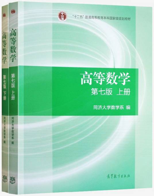 高等数学（第七版）