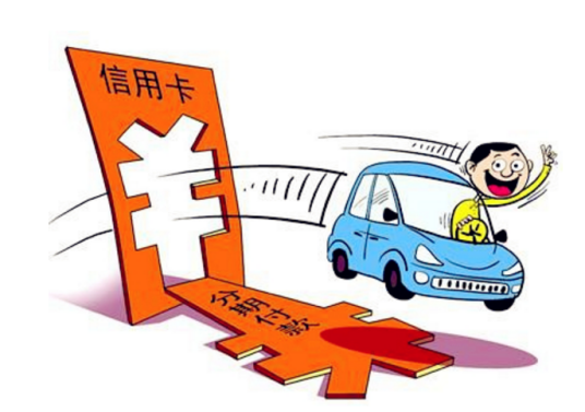 购车分期付款