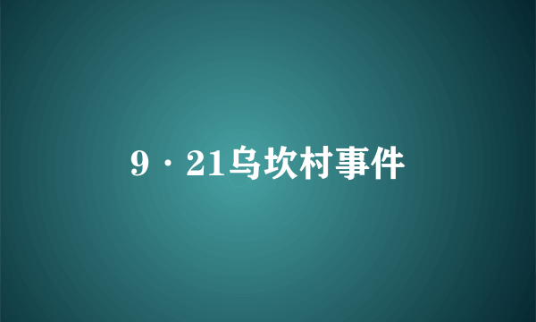 9·21乌坎村事件