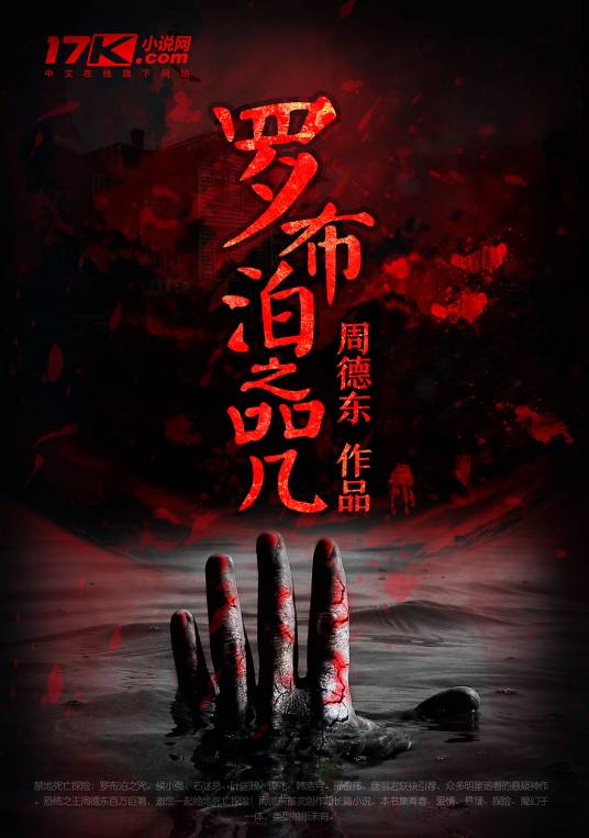 罗布泊之咒(周德东著悬疑小说)