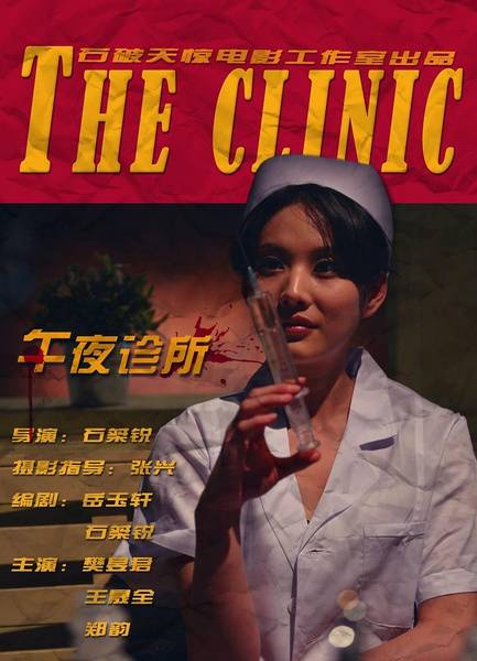 午夜诊所(石破天惊电影工作室自制精品恐怖微电影)