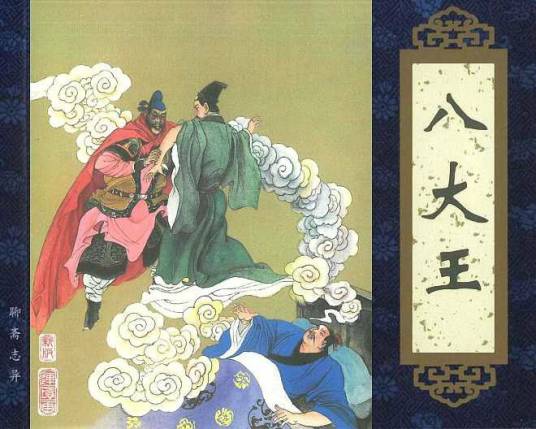 八大王（《聊斋志异》篇章）