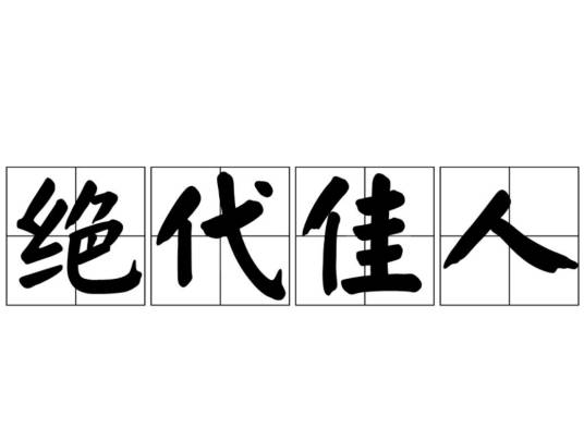 绝代佳人（汉语词语）