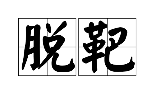脱靶（汉语词语）