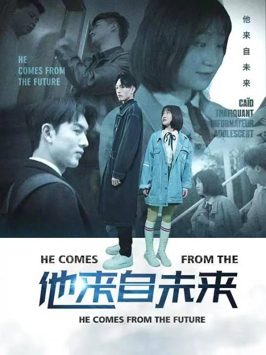 他来自未来（2020年短剧）