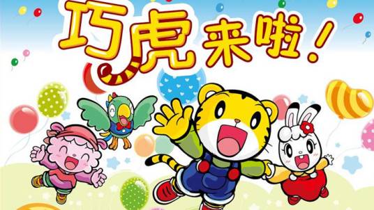 巧虎来啦