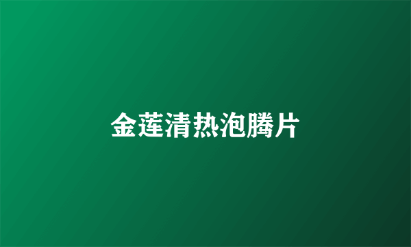 金莲清热泡腾片