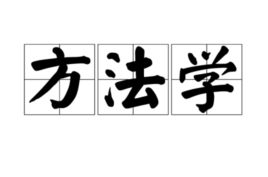 方法学
