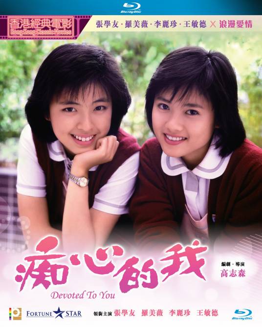 痴心的我（1986年高志森执导电影）