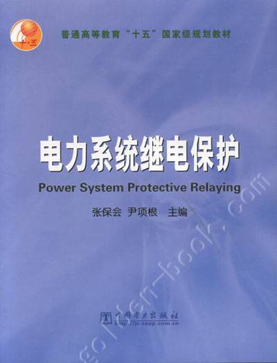 电力系统继电保护（电力技术之一）
