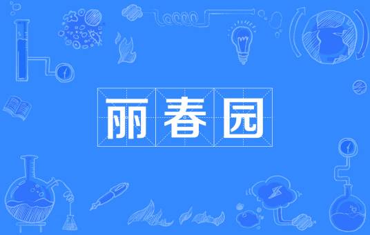 丽春园