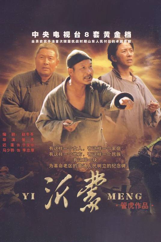 沂蒙（2009年管虎执导的电视剧）