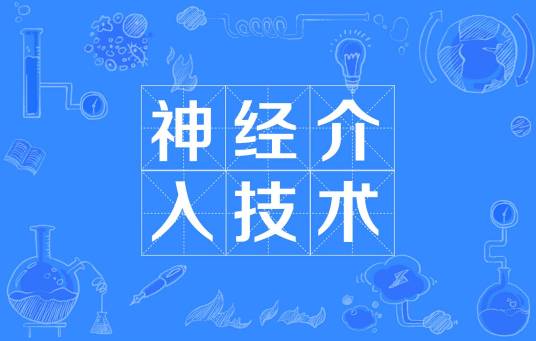神经介入技术（微创临床技术）