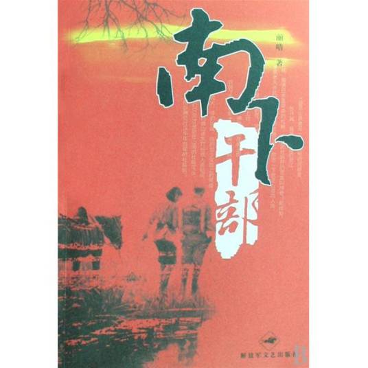 南下干部（2008年解放军文艺出版社出版的图书）