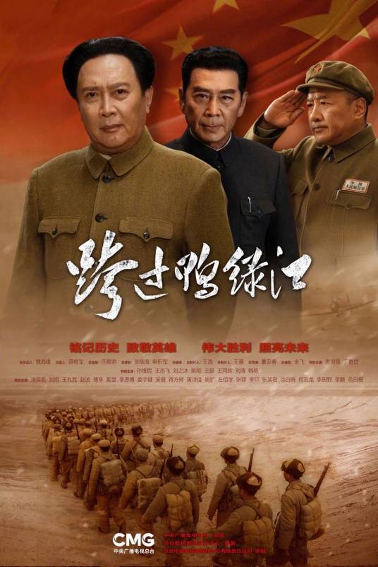 跨过鸭绿江(2020年董亚春执导的电视剧)