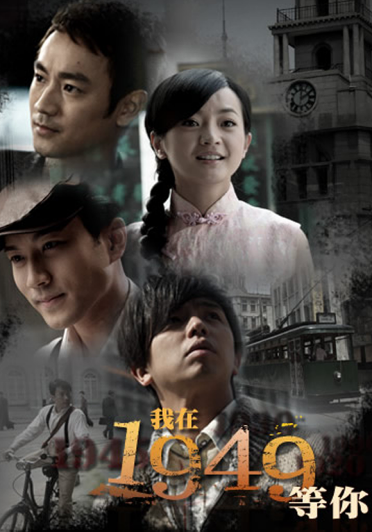 我在1949等你