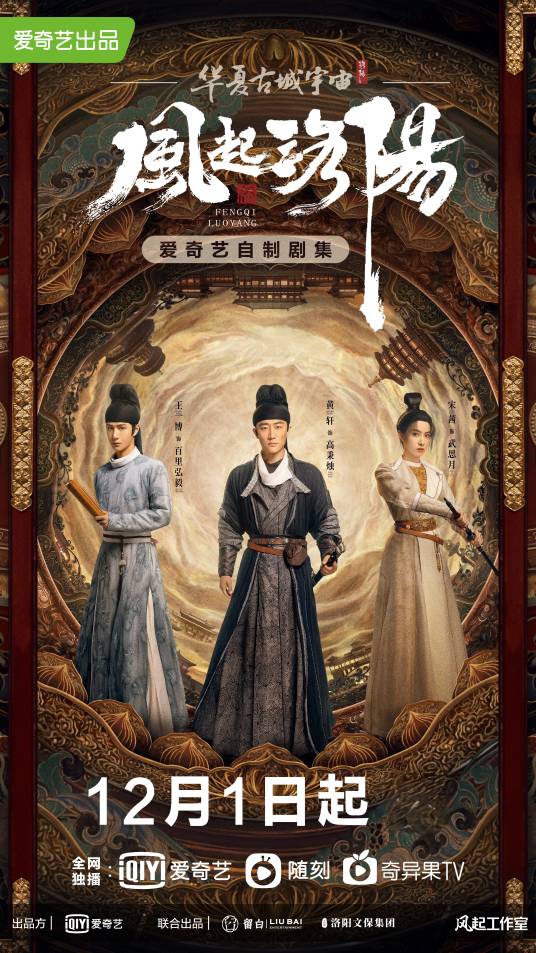 风起洛阳（2021年黄轩、王一博、宋茜主演的古装悬疑剧）