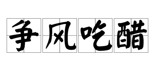 争风吃醋（汉语成语）