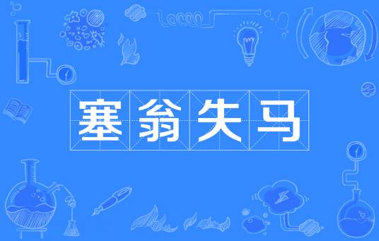 塞翁失马(汉语成语)