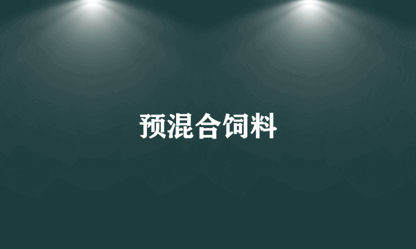 预混合饲料