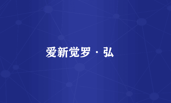 爱新觉罗·弘晳