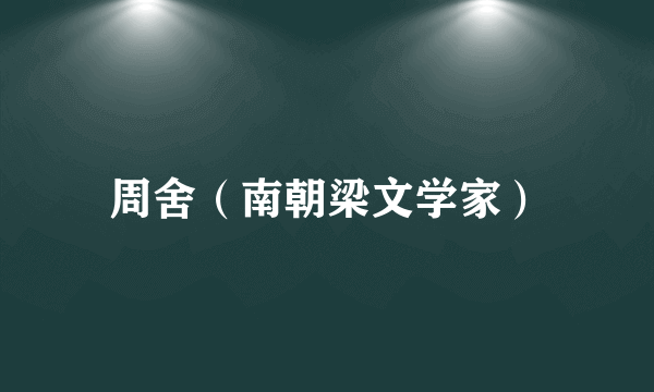 周舍（南朝梁文学家）