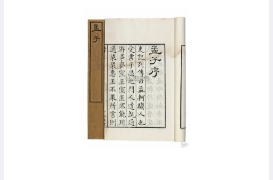 孟子（儒家经典著作）