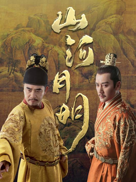 山河月明(2022年高希希、赵立军执导的古装历史剧)