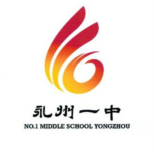 永州市第一中学