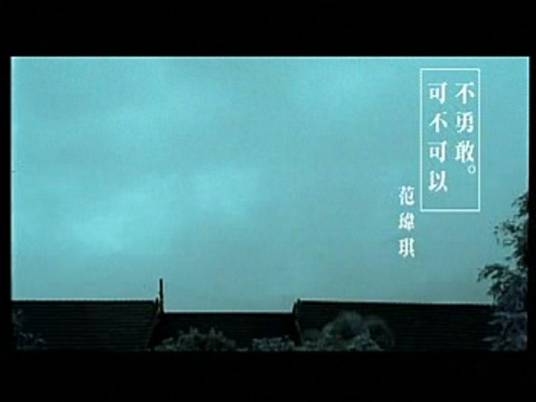 可不可以不勇敢（范玮琪演唱歌曲）