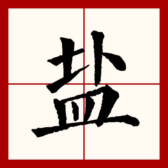 盐(汉语文字)