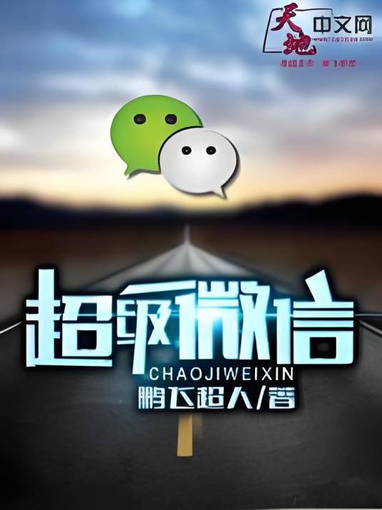超级微信（鹏飞超人创作的都市言情类网络小说）