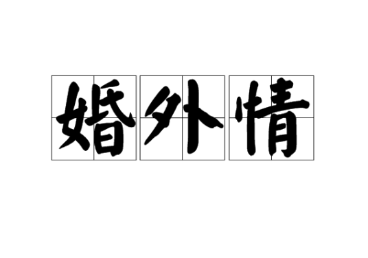 婚外情（已婚者与配偶之外的人发生恋情）