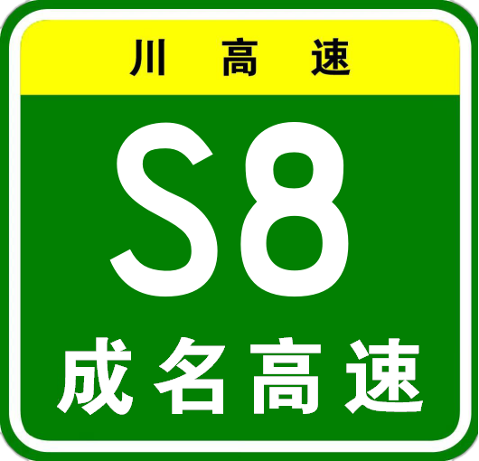 成都—温江—邛崃高速公路