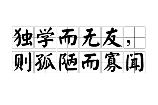 独学而无友，则孤陋而寡闻