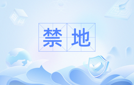 禁地（汉语词汇）