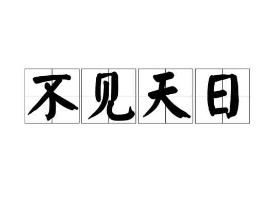 不见天日(汉语成语)
