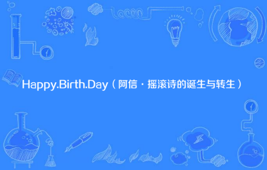 Happy.Birth.Day(阿信·摇滚诗的诞生与转生)