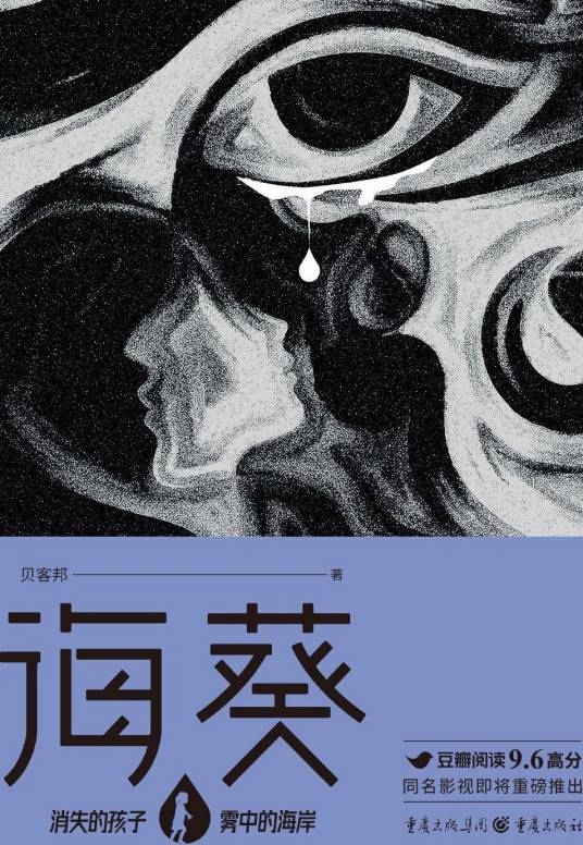 海葵（贝客邦所著悬疑推理小说）