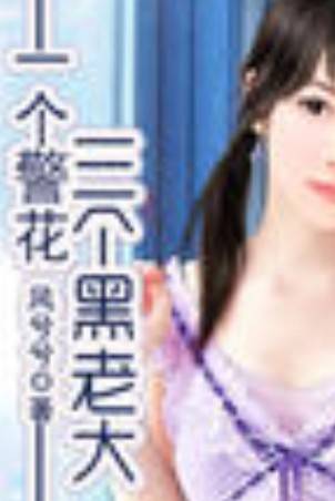 一个警花三个黑老大