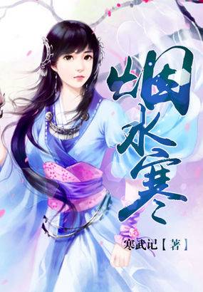 烟水寒（网络小说）